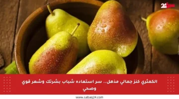 الكمثرى كنز جمالي مذهل.. سر استعادة شباب بشرتك وشعر قوي وصحي